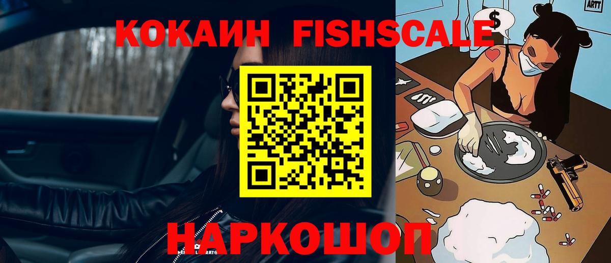 COCAIN FishScale Коломна